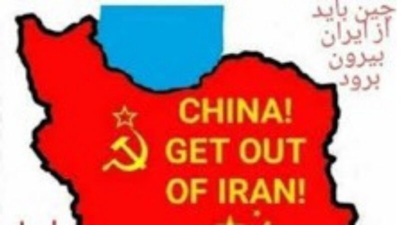 Don’t sell Iran to China!